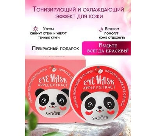 SADOER, ПАТЧИ ДЛЯ ОБЛАСТИ ВОКРУГ ГЛАЗ УВЛАЖНЯЮЩИЕ С ЯБЛОКОМ