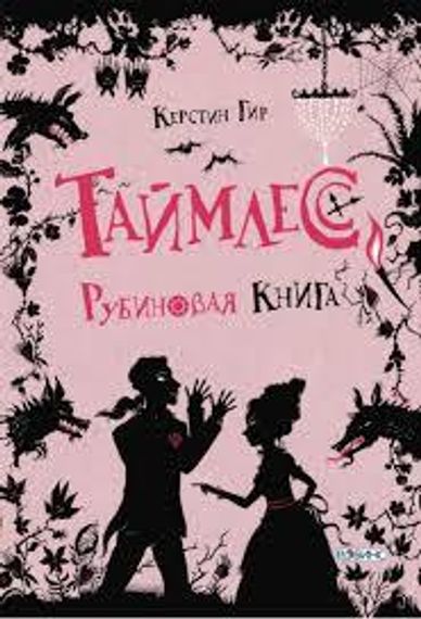 Таймлесс. Рубиновая книга