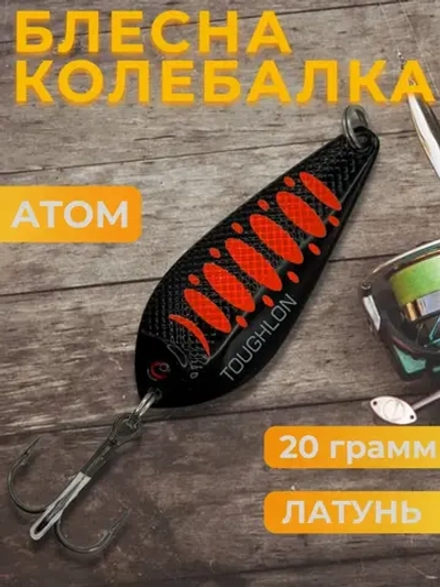 Блесна колебалка атом на щуку и жереха 20гр
