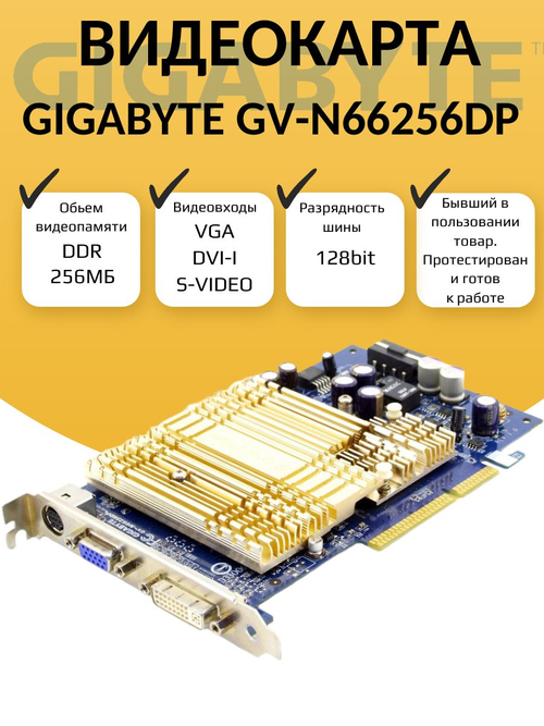 Видеокарта AGP NVIDIA GV-N66256DP 256МБ