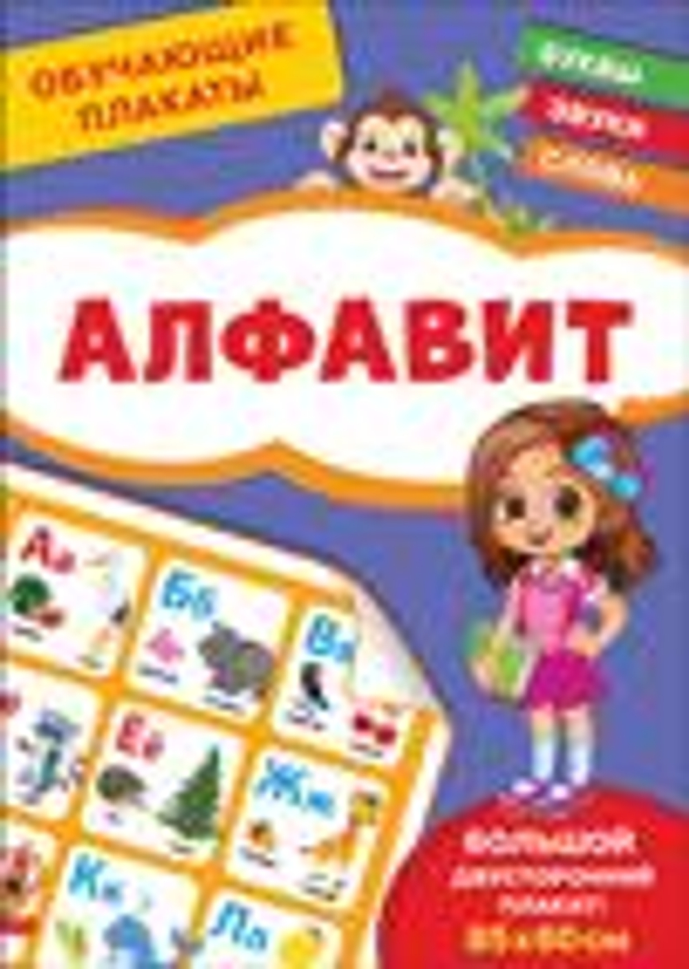 Шестакова И.Б. Обучающие плакаты. Алфавит