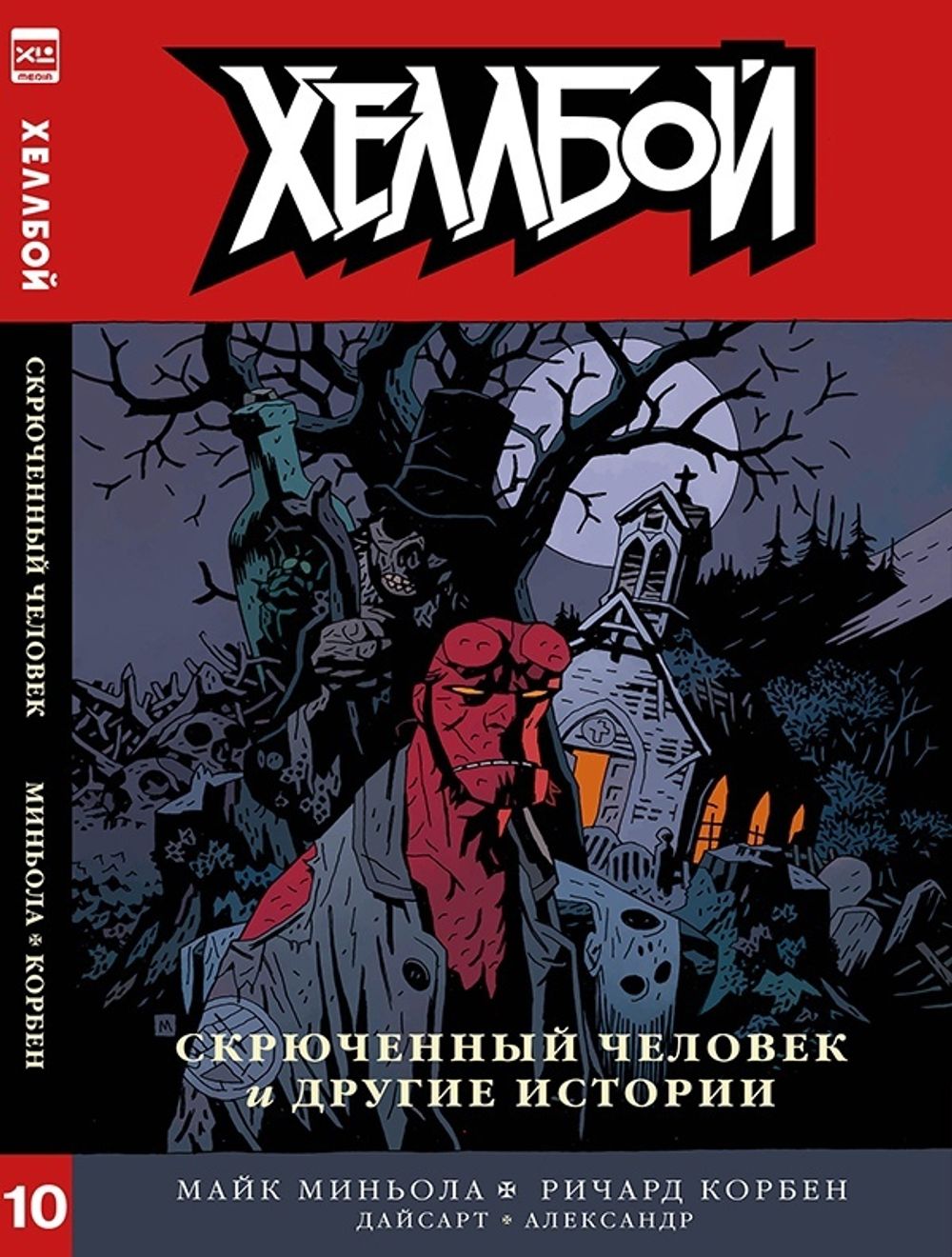 Комикс Хеллбой. Том 10. Скрюченный человек и другие истории