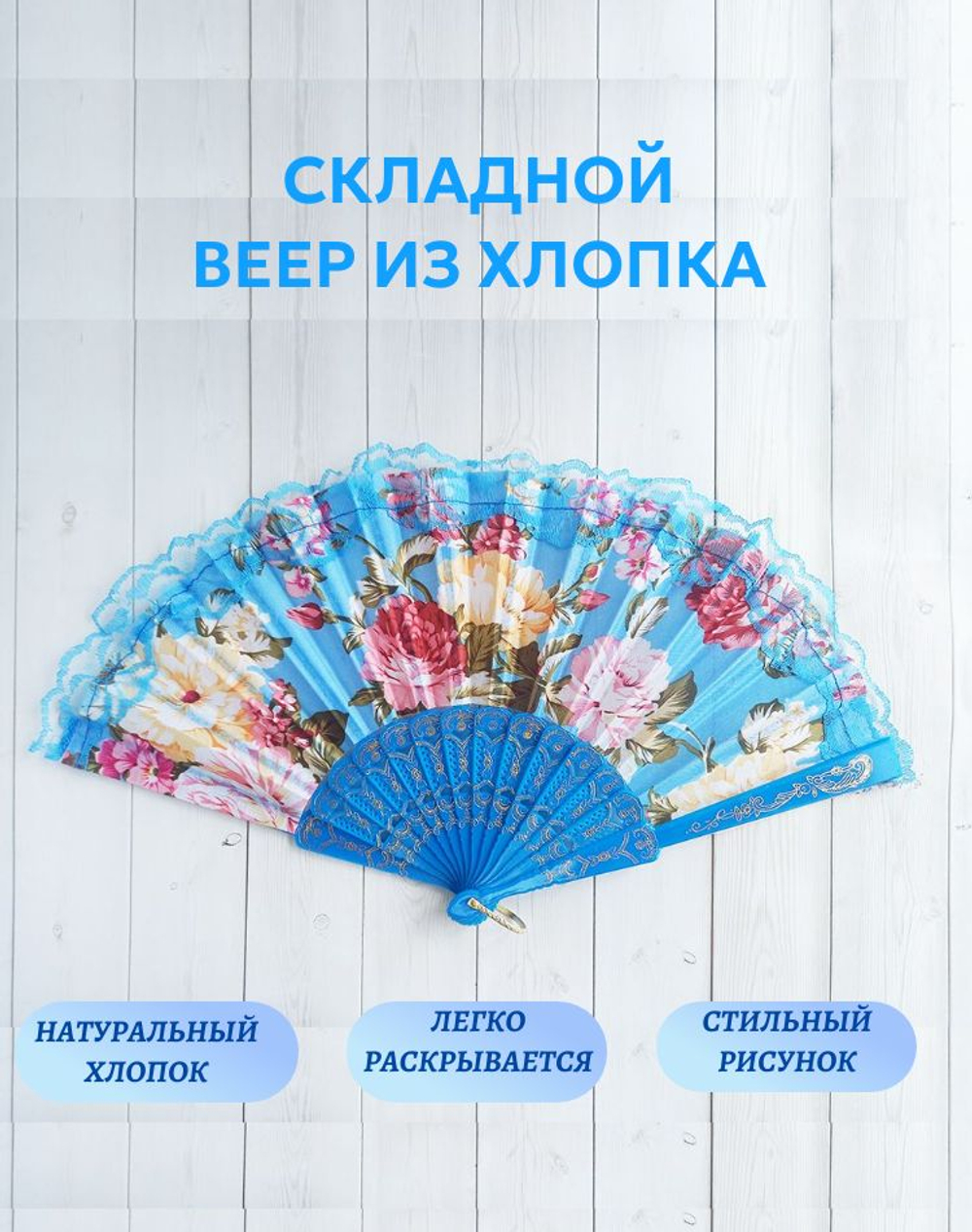 Веер хлопковый голубой