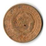 2 копейки 1926 год СССР VF+