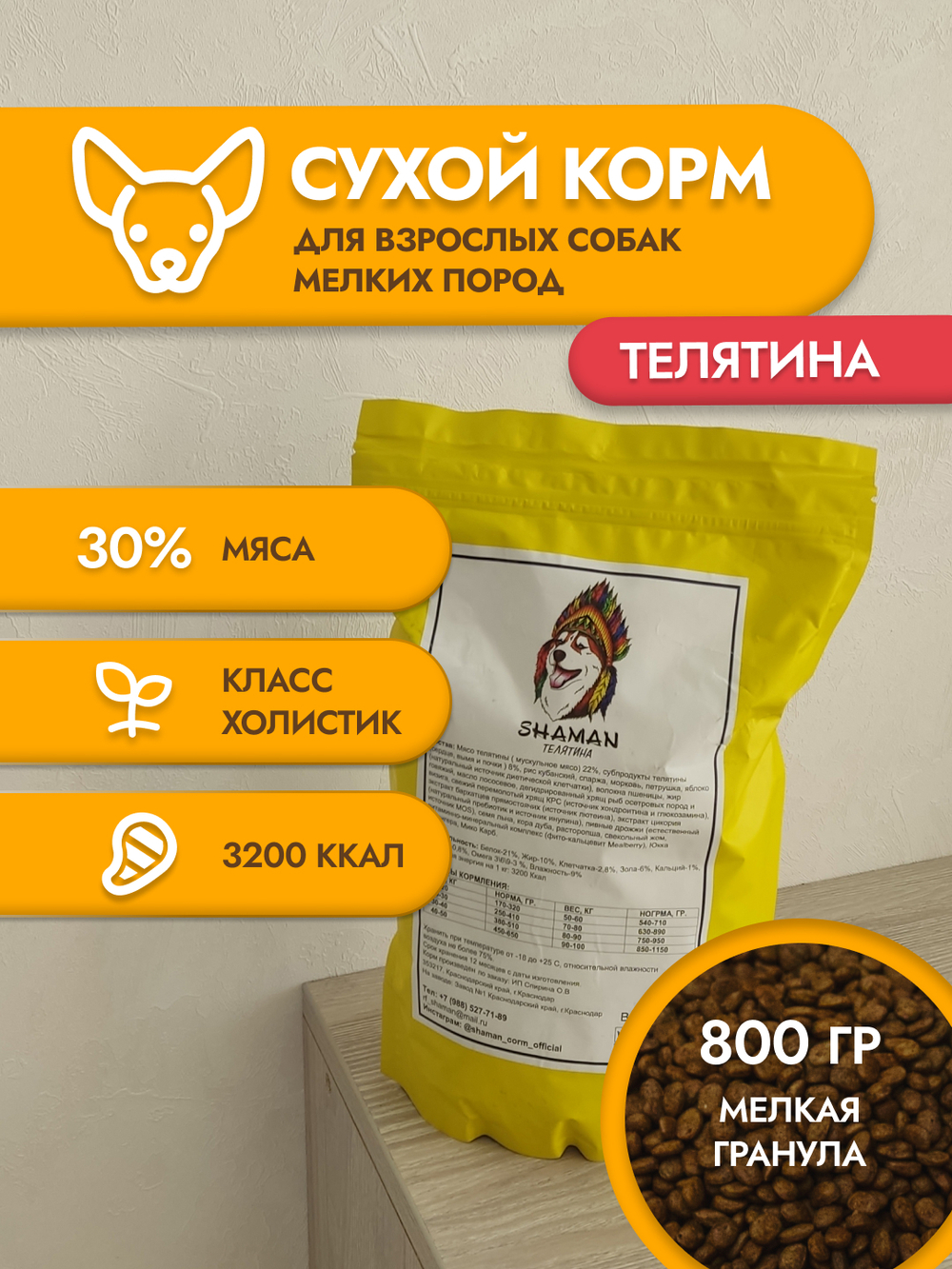 Сухой корм для собак "Shaman" Телятина 800 г; мелкие гранулы; класс Холистик