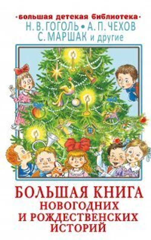 Книжка Большая книга новогодних и рождественских историй