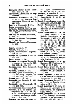 Указатель к Степенной книге | Коллектив авторов