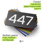Номер на дверь 447, табличка на дверь для офиса, квартиры, кабинета, аудитории, склада, черная 120х70 мм, Айдентика Технолоджи