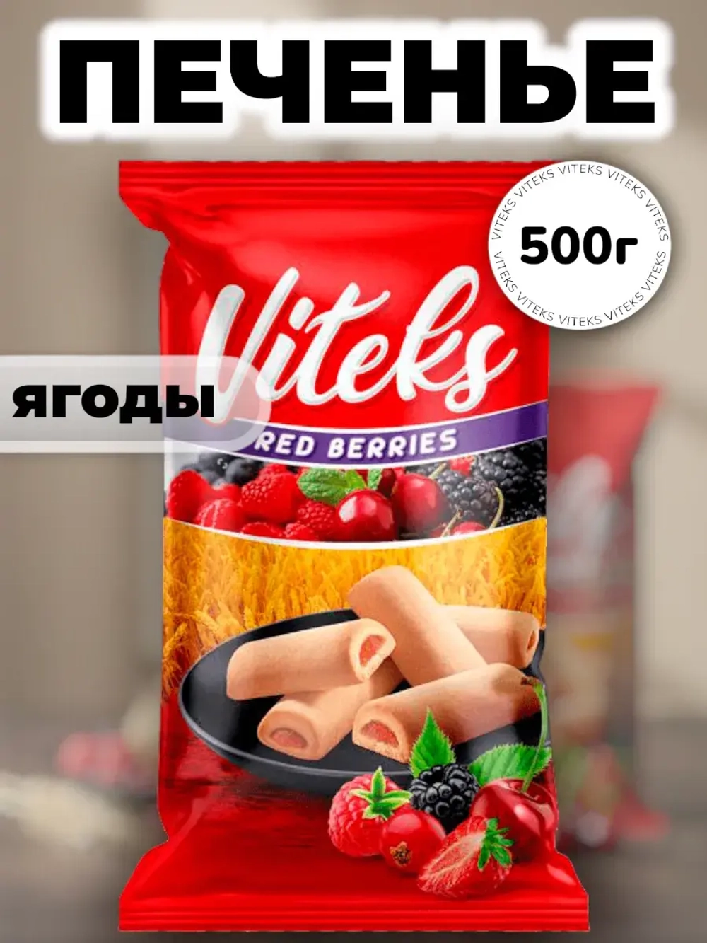 Печенье с начинкой "Ягодный Микс" Витекс 500 г