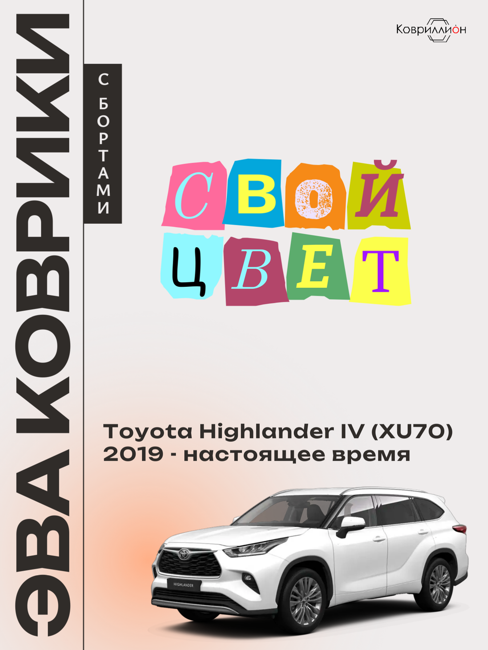 Автомобильные коврики ЭВА с бортами для Toyota Highlander IV (XU70) 19-26г.