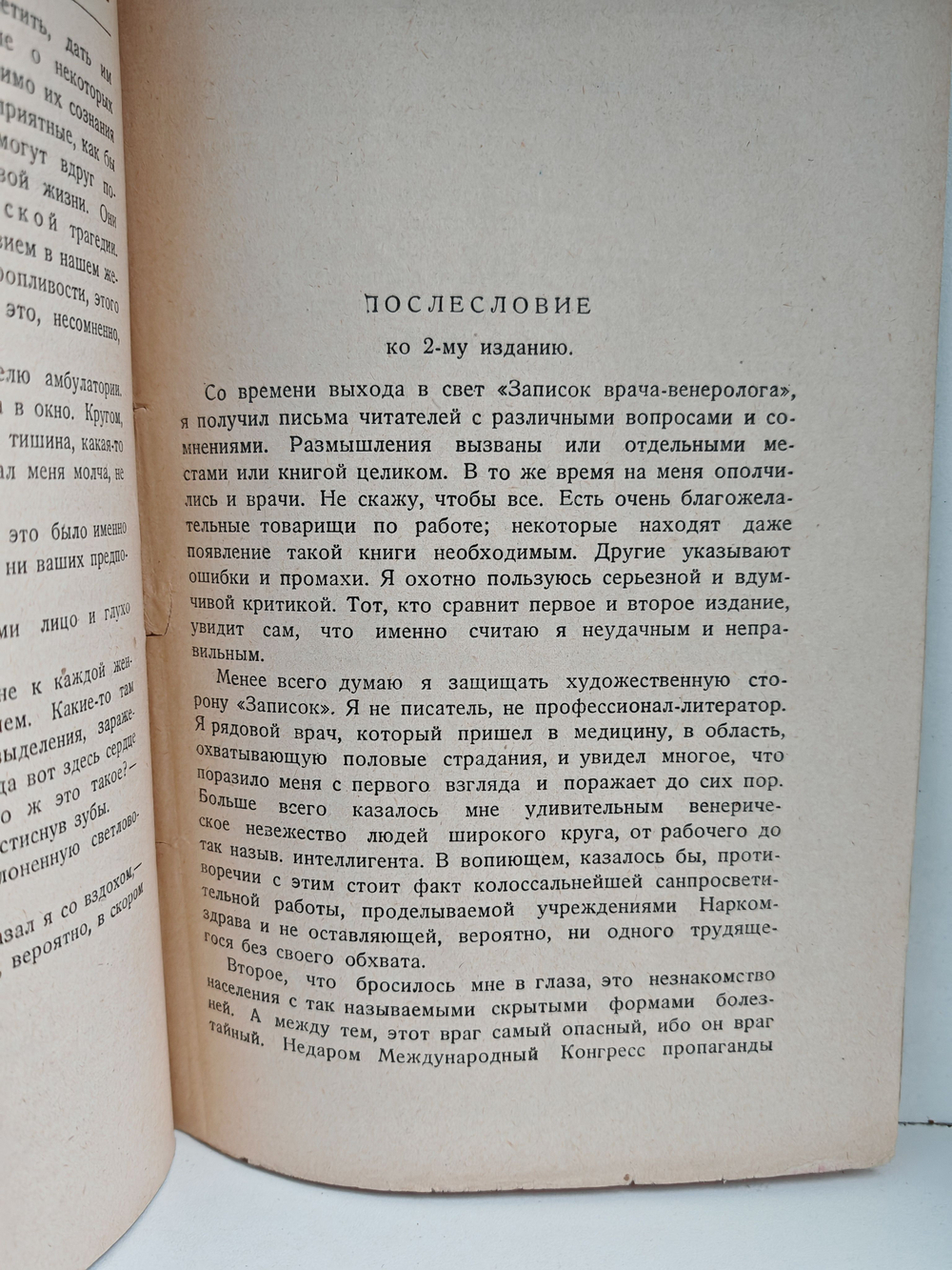 За закрытой дверью: Записки врача-венеролога