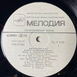 Винтажная виниловая пластинка LP Песни В Танцевальных Ритмах Дискоклуб 12 Б (СССР 1985) (Поющие Сердца, Веселые Ребята)