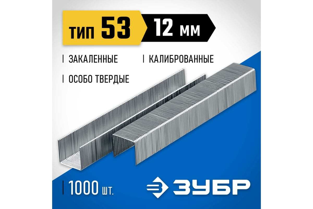 Узкие скобы для степлера ЗУБР Профессионал тип 53, 12 мм, 1000 шт. 31620-12_z01