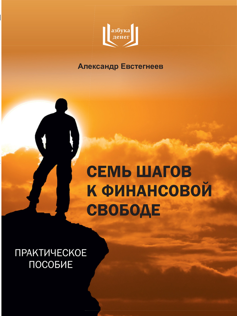 Семь шагов к финансовой свободе