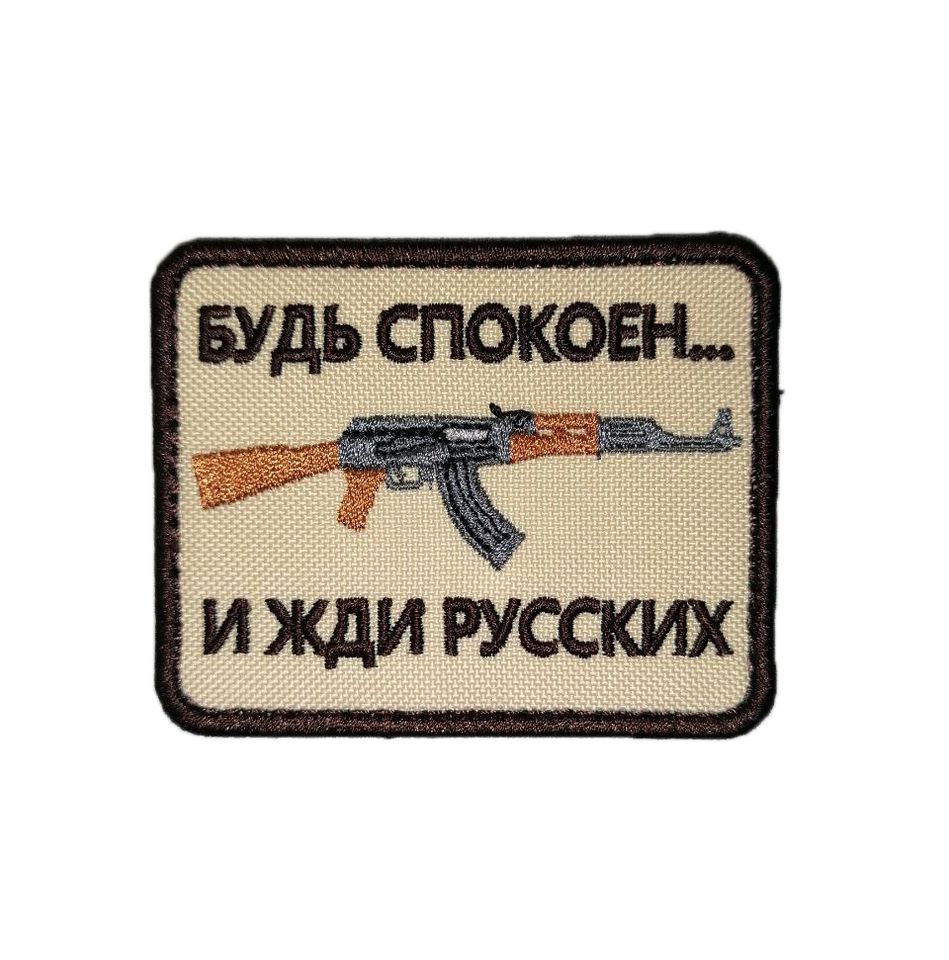 Патч Будь спокоен и жди русских (бежевый)