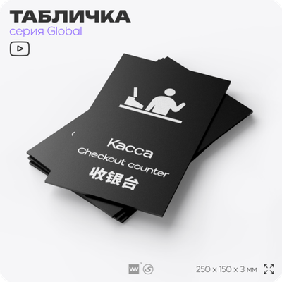 Табличка Касса, на дверь и стену, информационная и мультиязычная (русский, английский, китайский), серия GLOBAL, 25х15 см, Айдентика Технолоджи