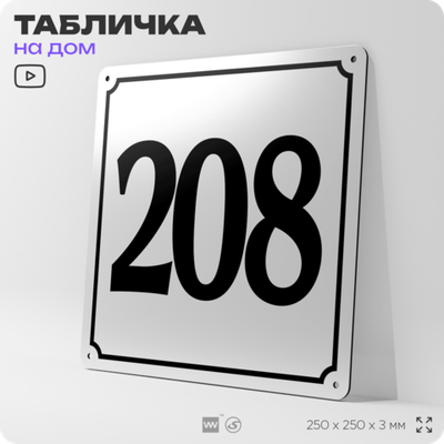 Адресная табличка с номером дома 208, на фасад и забор, белая, Айдентика Технолоджи