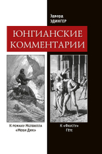 Юнгианские комментарии. Фауст и Моби Дик (PDF)