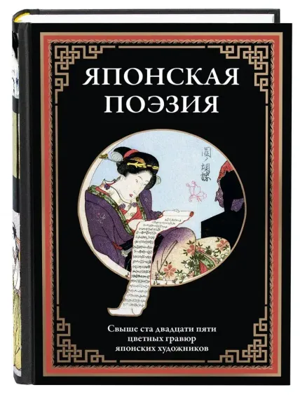 Японская поэзия