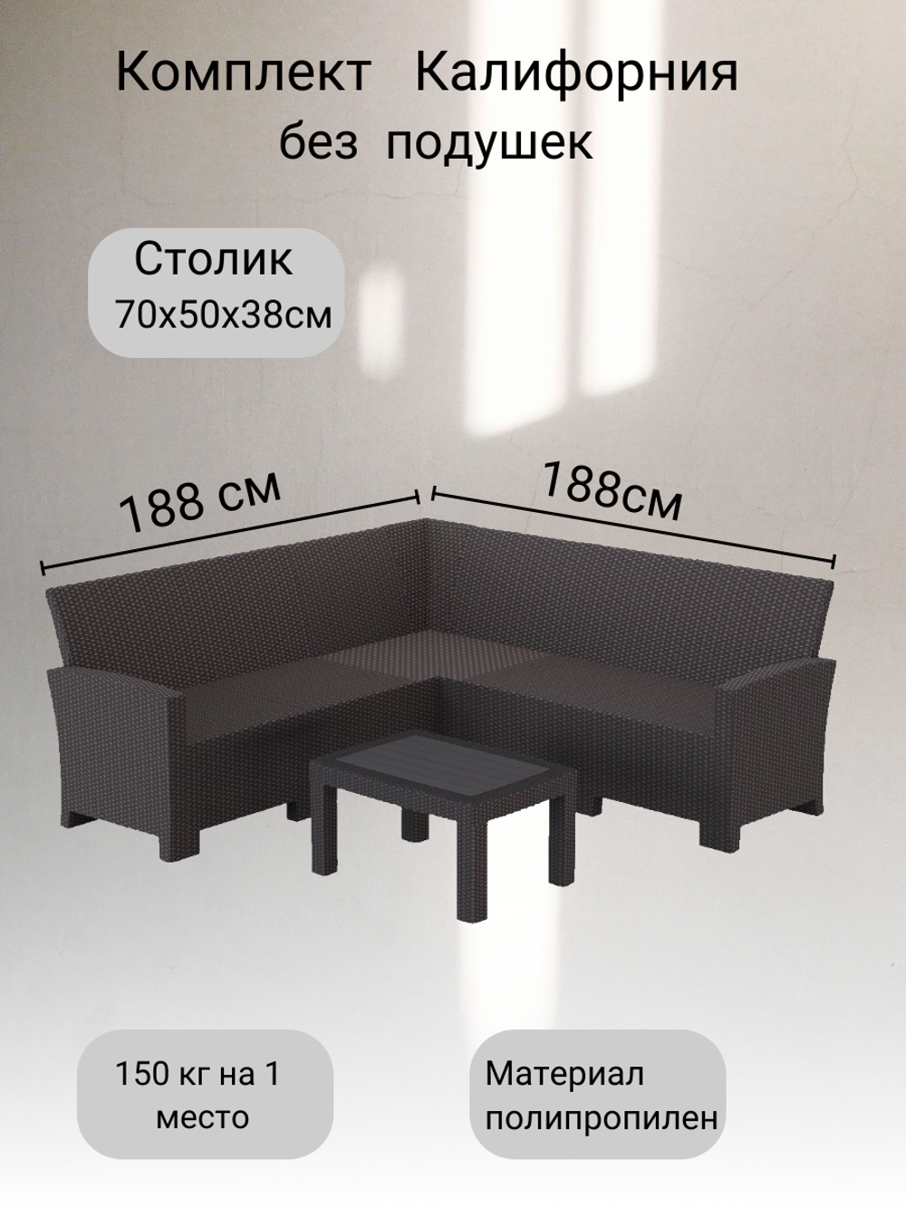 Комплект мебели с угловым диваном под ротанг Калифорния “California“ 188х188 см 5 места без подушек с кофейным столиком