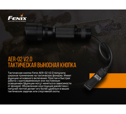 Выносная тактическая кнопка Fenix AER-02 V2.0, AER-02V20