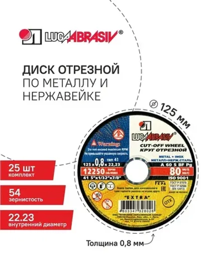 Диск отрезной 125х0,8х22.23, 25 шт., по металлу и нержавейке для болгарки и УШМ