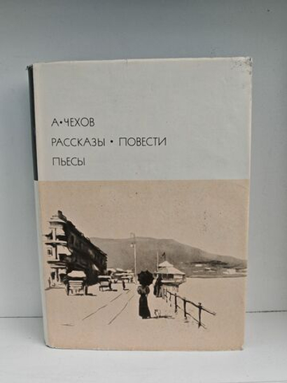 А. Чехов. Рассказы. Повести. Пьесы