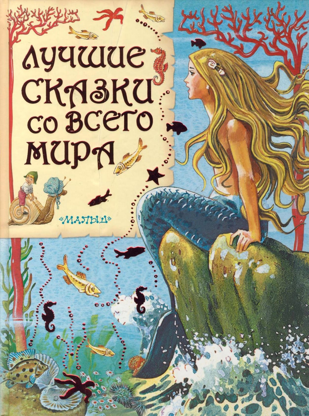 Карганова Е.Г., Яхнин Л.Л., илл. Тони Вульфа Лучшие сказки со всего мира
