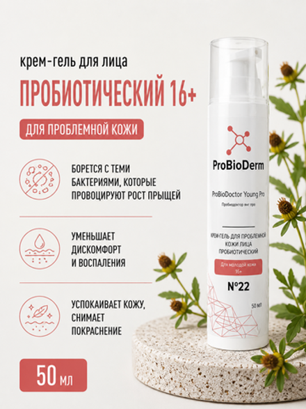 №22 Крем-гель пробиотический для проблемной кожи лица ProBioDoctor Young Pro 16+, 50 мл (8,9 б)