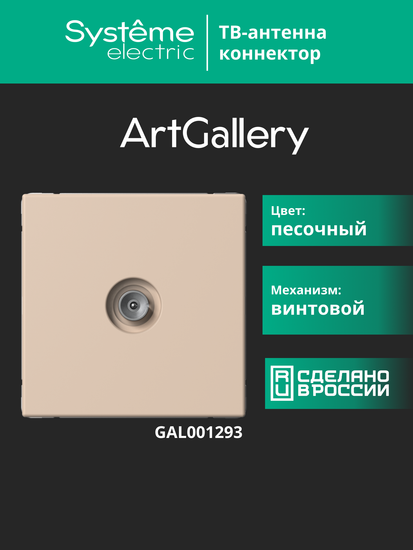 Антенна TV ArtGallery коннектор механизм песочн. SE GAL001293