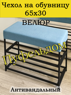 Чехол 65х30х10 на обувницу