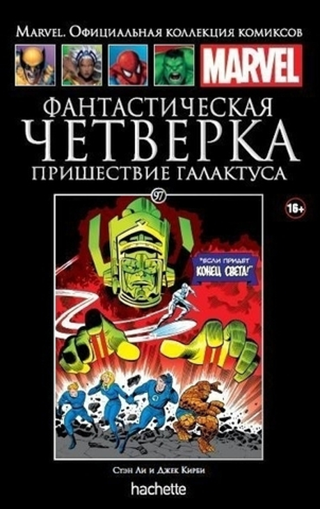 Ашет №97 Фантастическая Четверка. Пришествие Галактуса