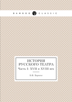 История русского театра. Часть I: XVII и XVIII век | Б.В. Варнеке