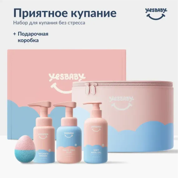 Набор средств YESBABY Приятное купание