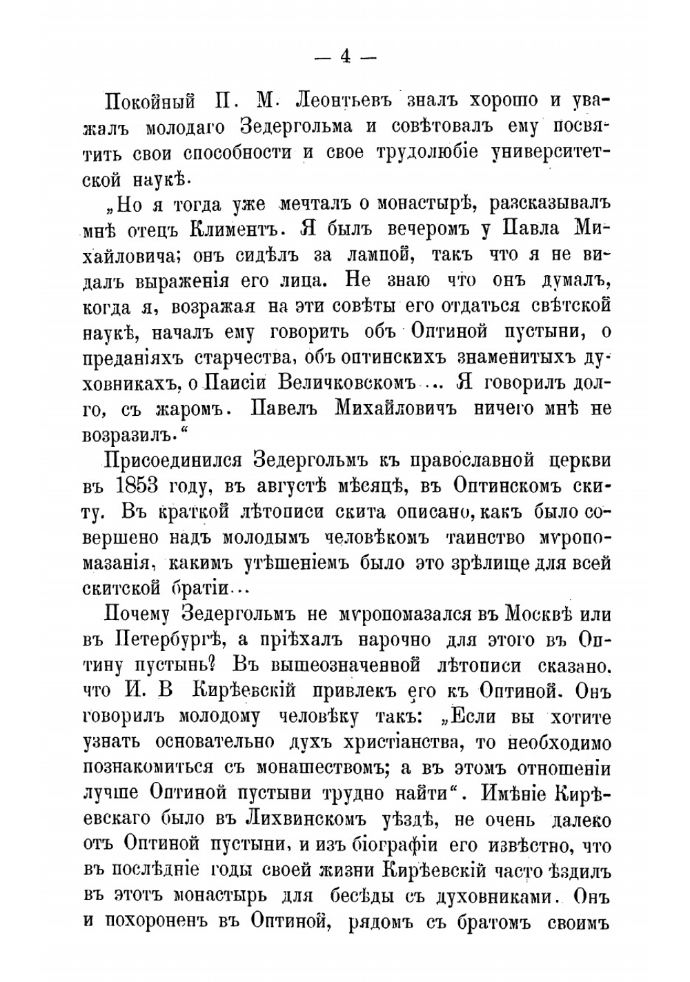 Отец Климент Зедергольм, иеромонах Оптиной пустыни | Леонтьев Константин Николаевич