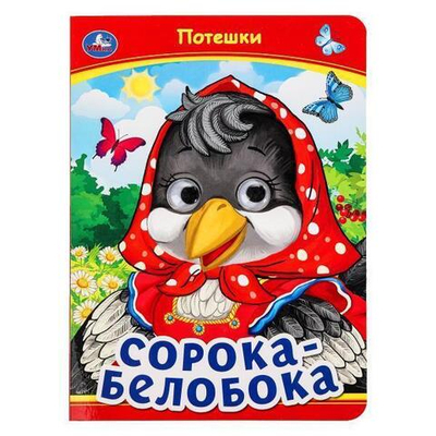 Книжка с глазками "Сорока-Белобока. Потешки" 978-5-506-09910-9 (Умка)