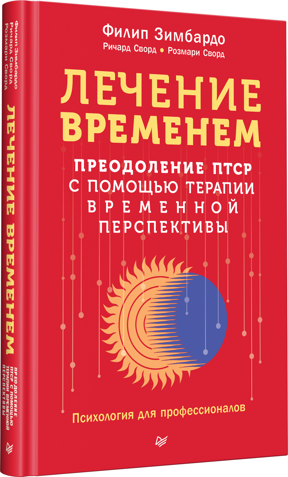Лечение временем. Преодоление ПТСР с помощью терапии временной перспективы