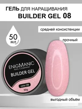 Гель для наращивания ENIGMA Builder Gel 08 с мелким шиммером, 50 мл.