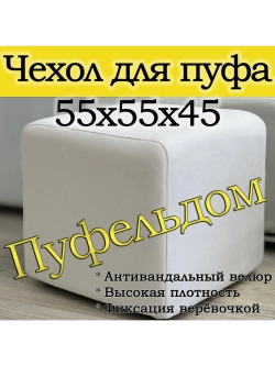 Чехол 55х55х45 на пуфик квадратный