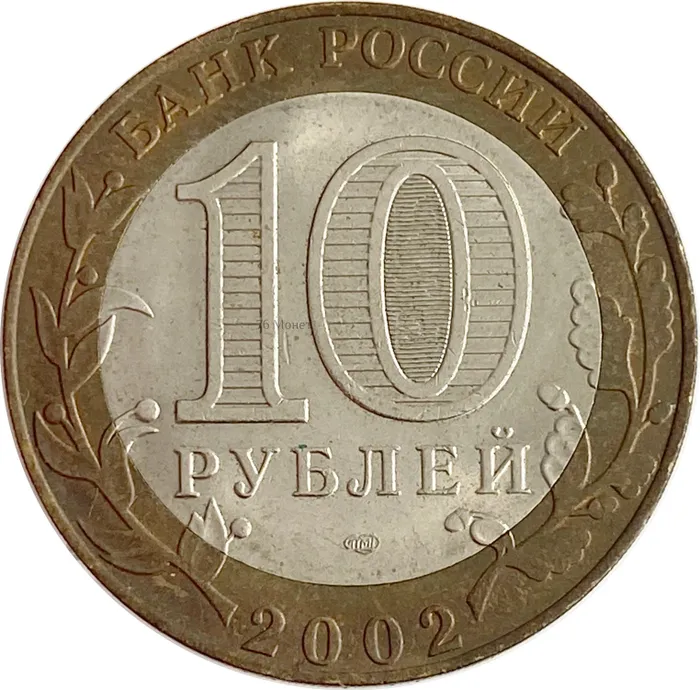 10 рублей 2002 Министерство юстиции РФ