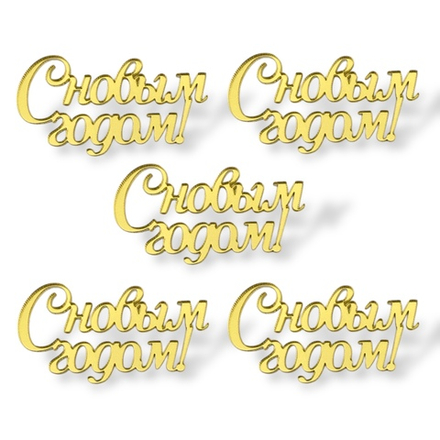 Топпер Мини "С новым годом 5см" ТМ6246 5шт акрил