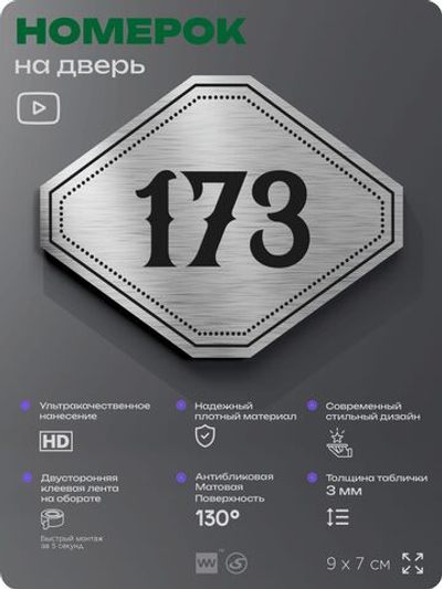 Номерок на дверь квартиры 173, для кабинета, офиса, шильдик 9 х 7 см, серебристый, Айдентика Технолоджи