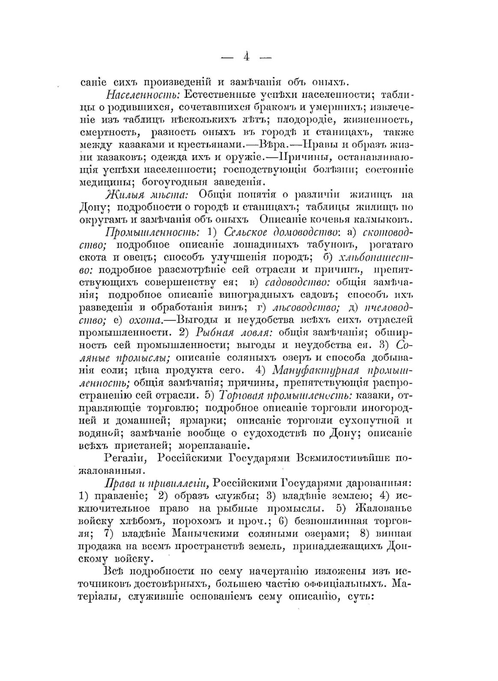 Статистическое описание земли донских казаков, составленное в 1822-32 годах | В.Д. Сухоруков