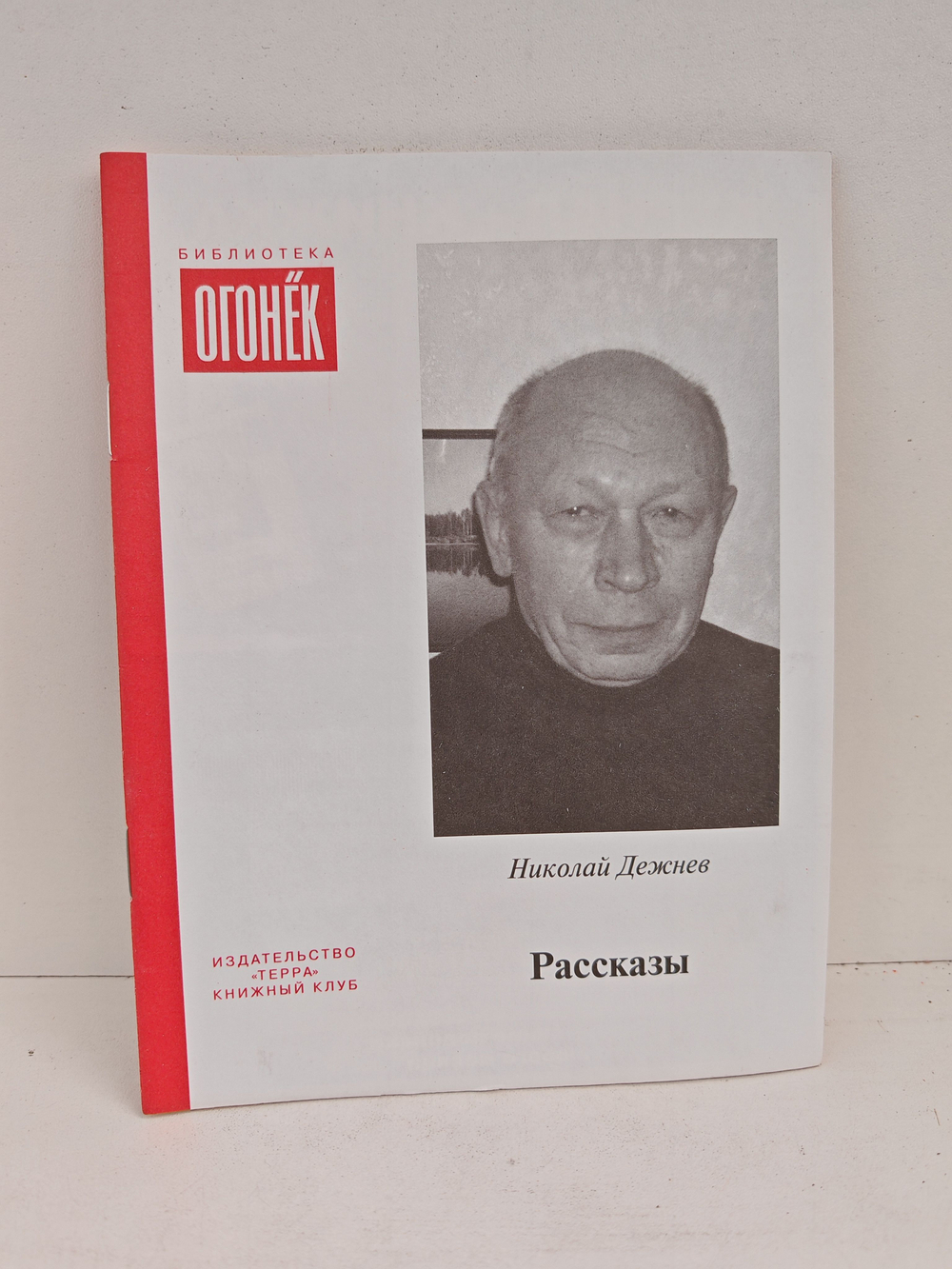 Николай Дежнев. Рассказы (Библиотека Огонек)