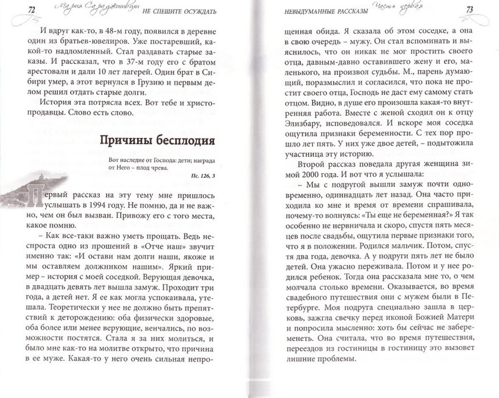 Не спешите осуждать. Мария Сараджишвили