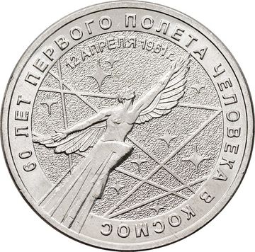 25 рублей 2021 ММД «60-летие первого полета человека в космос»