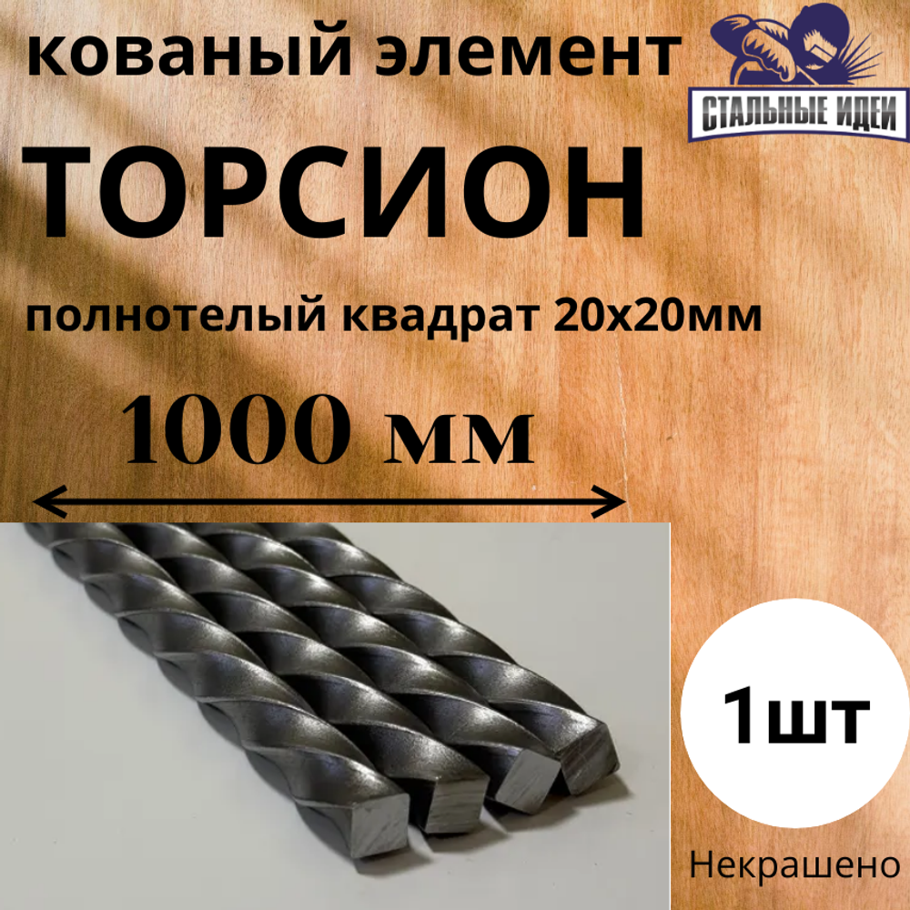 Кованый элемент торсион 1000мм витой квадрат полнотелый 20х20мм