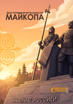 Настольная игра Мемо-Полия "Достопримечательности Майкопа"