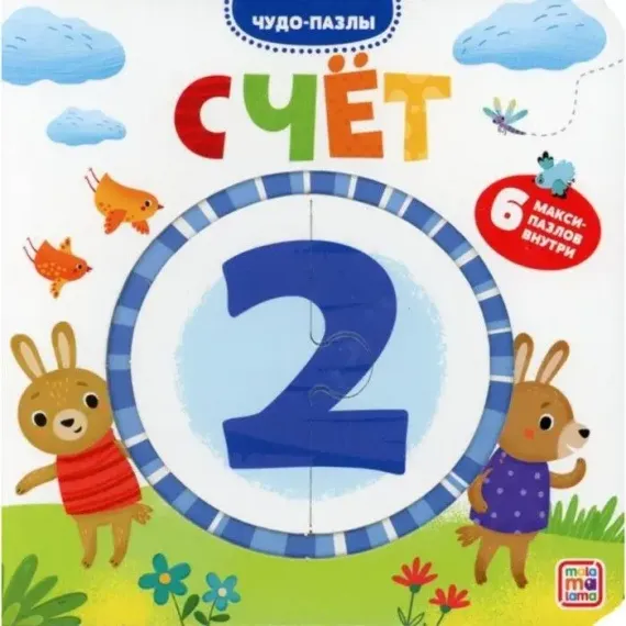 Чудо-пазлы (книга с 1 пазлом). Счет.