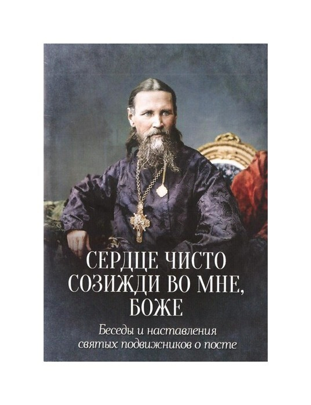 Сердце чисто созижди во мне, Боже... Беседы и наставления святых подвижников о посте